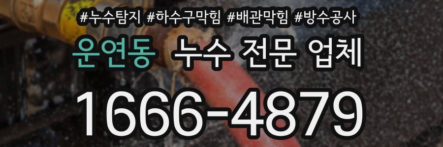 운연동 누수 전문 업체