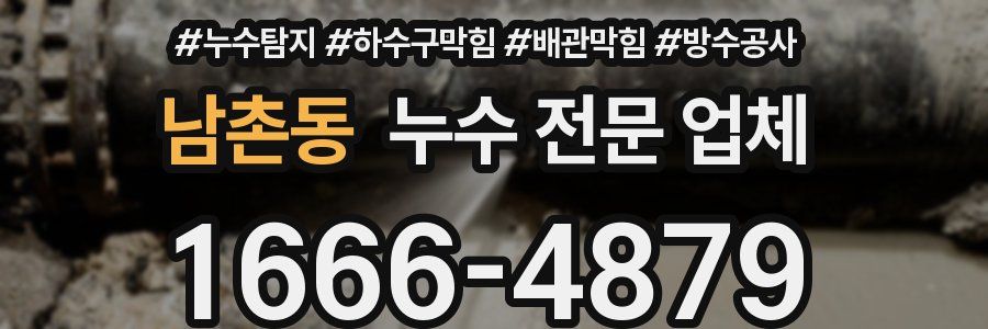 남촌동 누수 전문 업체