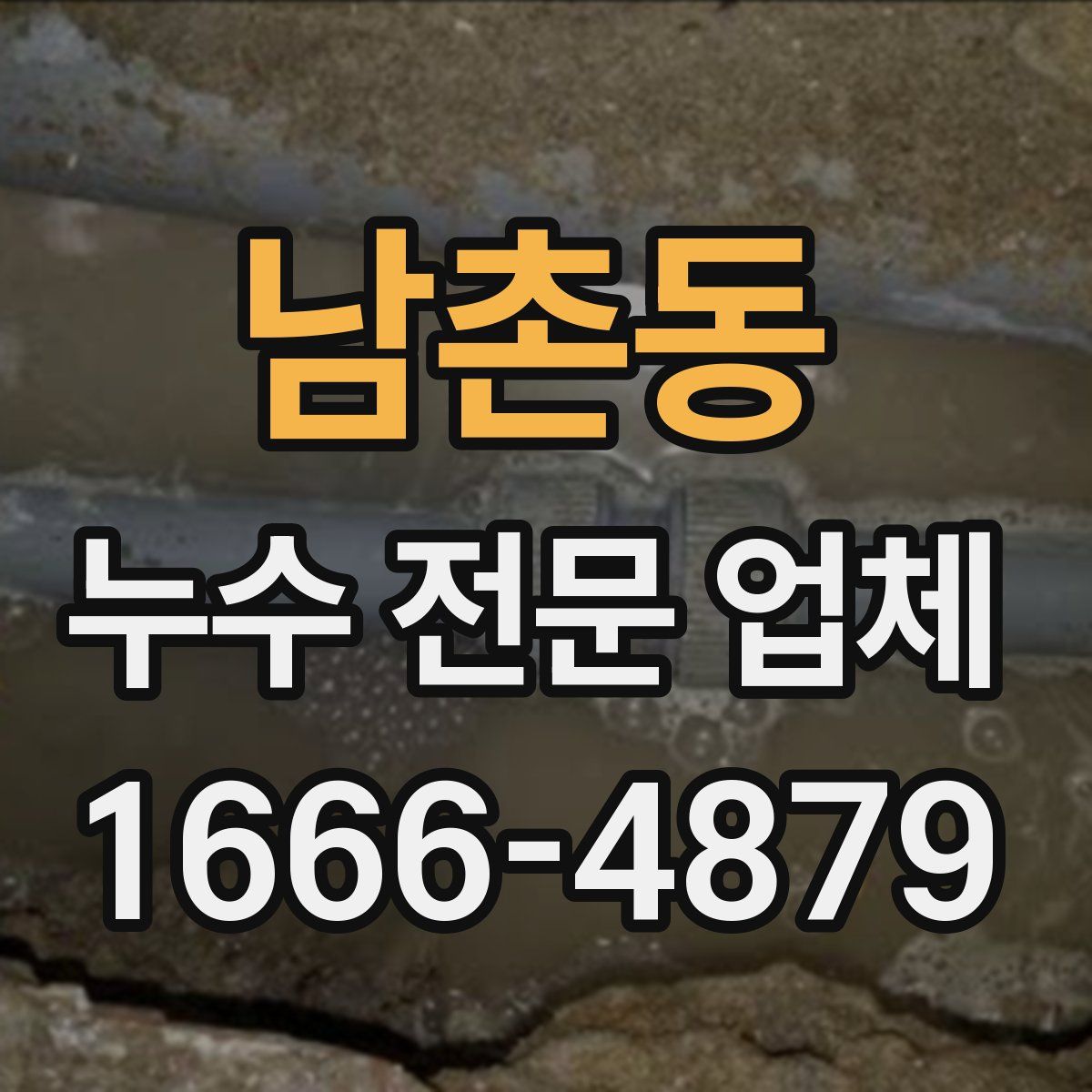 남촌동 누수 전문 업체