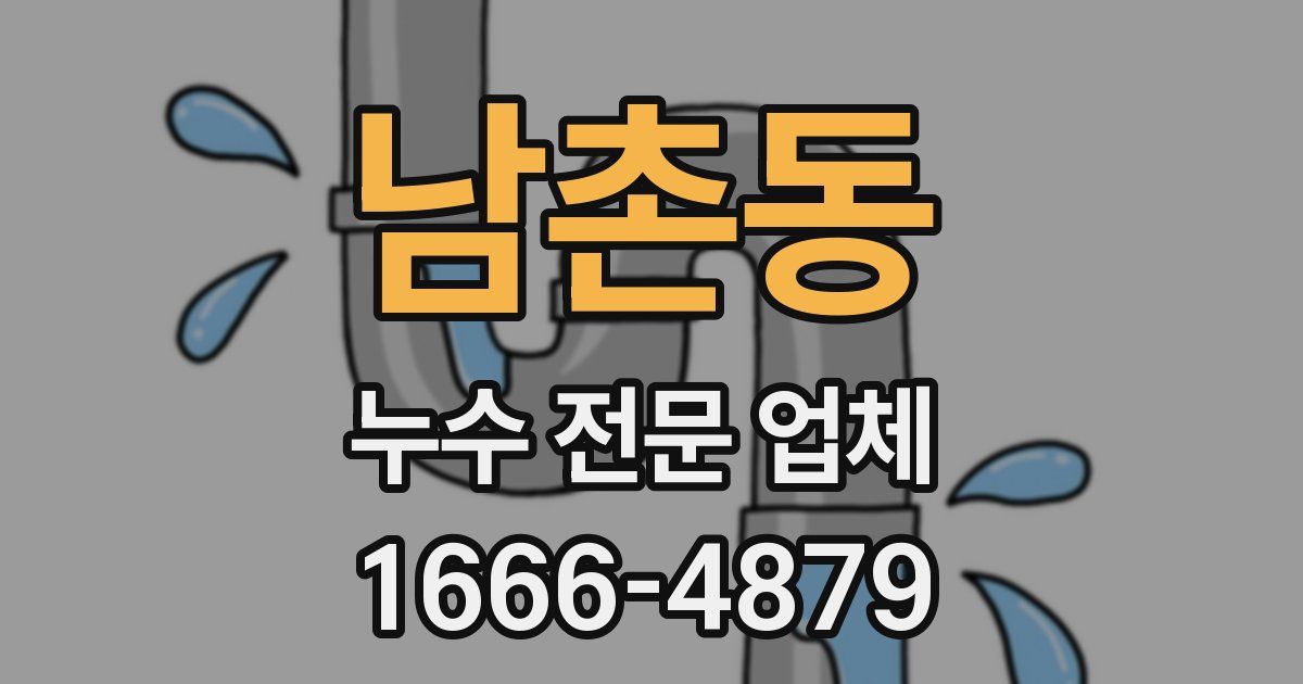 남촌동 누수 전문 업체