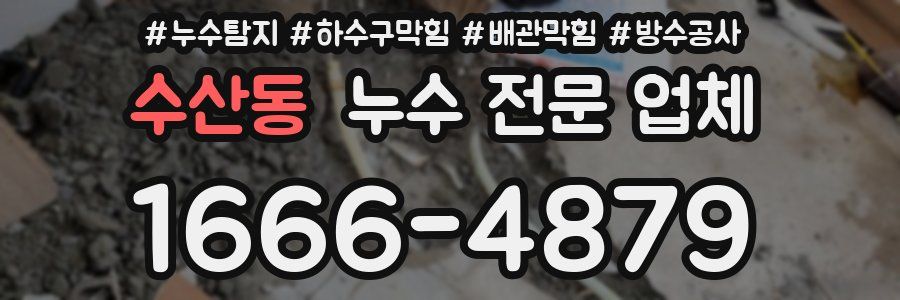 수산동 누수 전문 업체