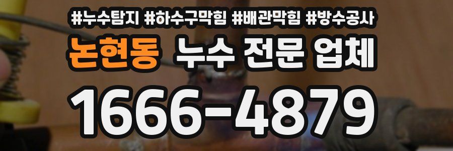 논현동 누수 전문 업체