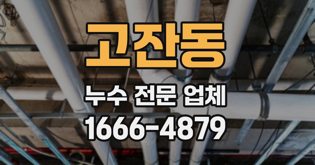 고잔동 누수 전문 업체