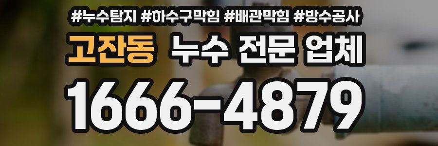 고잔동 누수 전문 업체