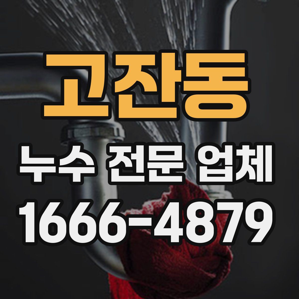 고잔동 누수 전문 업체