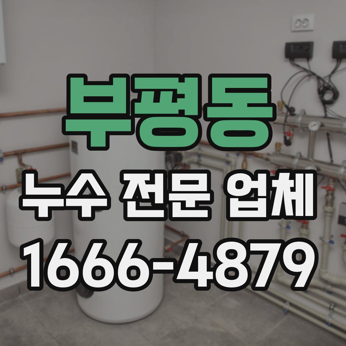 부평동 누수 전문 업체