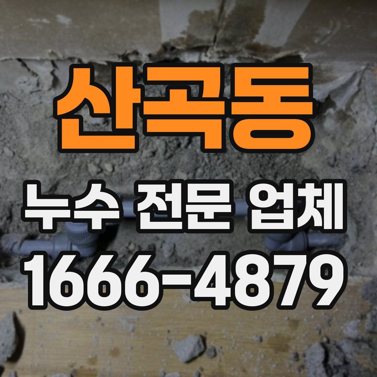 산곡동 누수 전문 업체