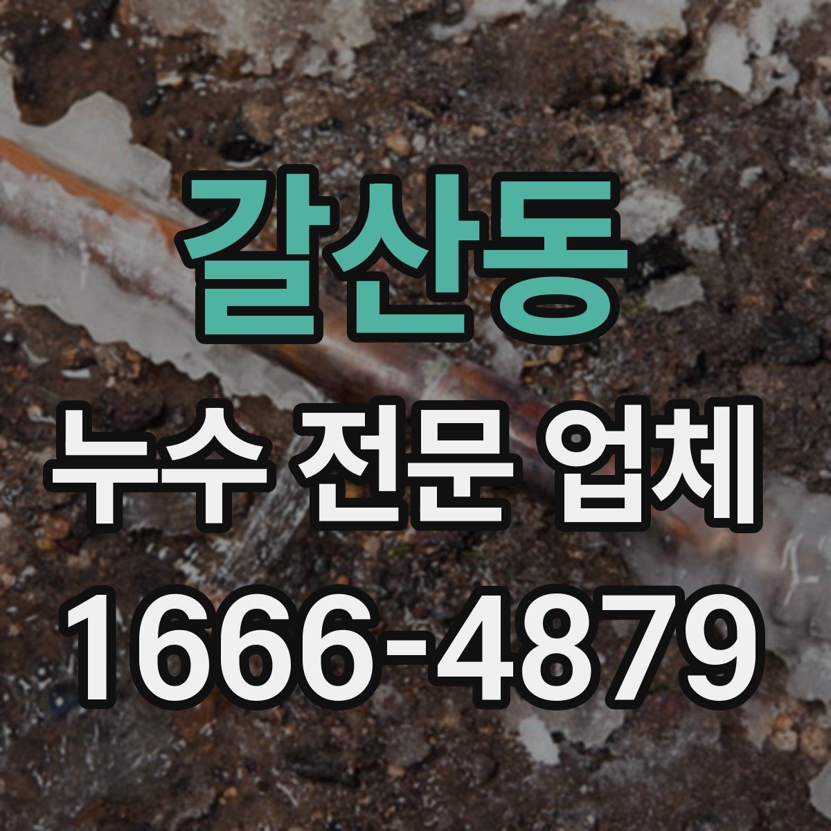 갈산동 누수 전문 업체