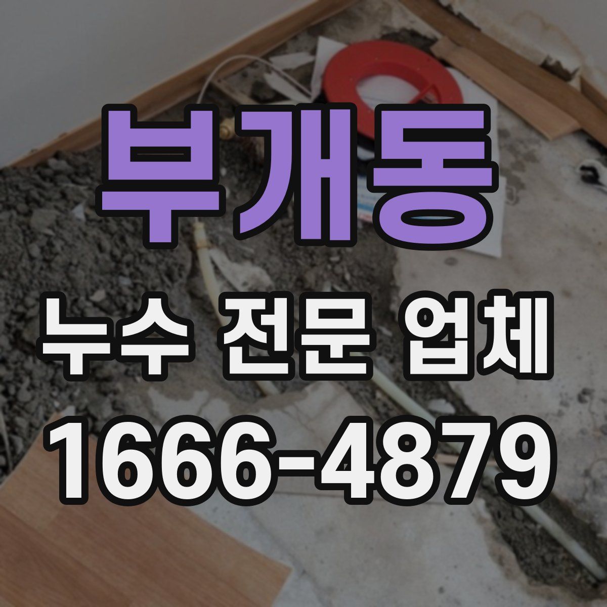 부개동 누수 전문 업체