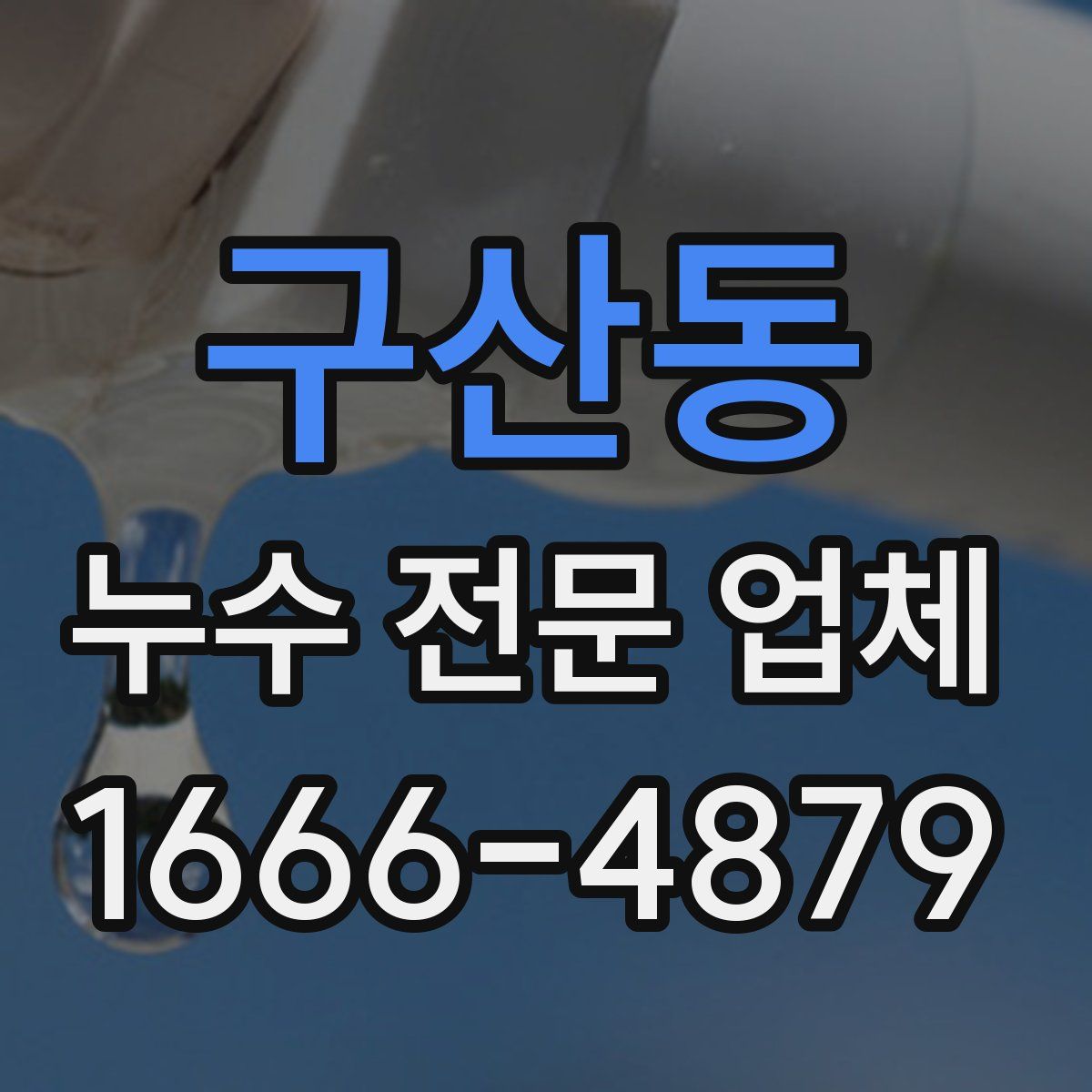 구산동 누수 전문 업체