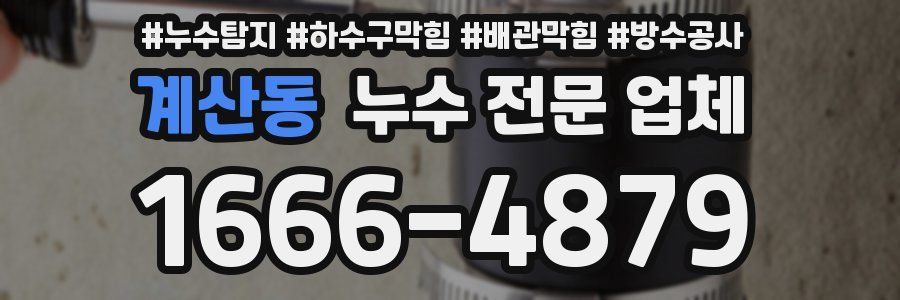 계산동 누수 전문 업체