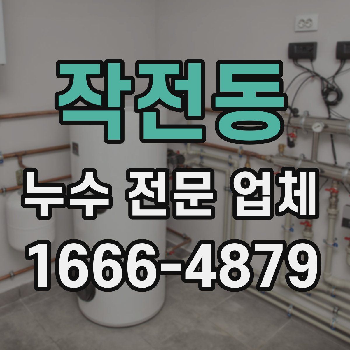 작전동 누수 전문 업체