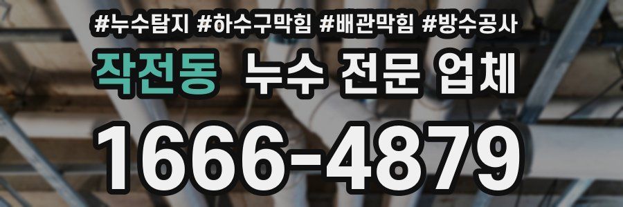 작전동 누수 전문 업체