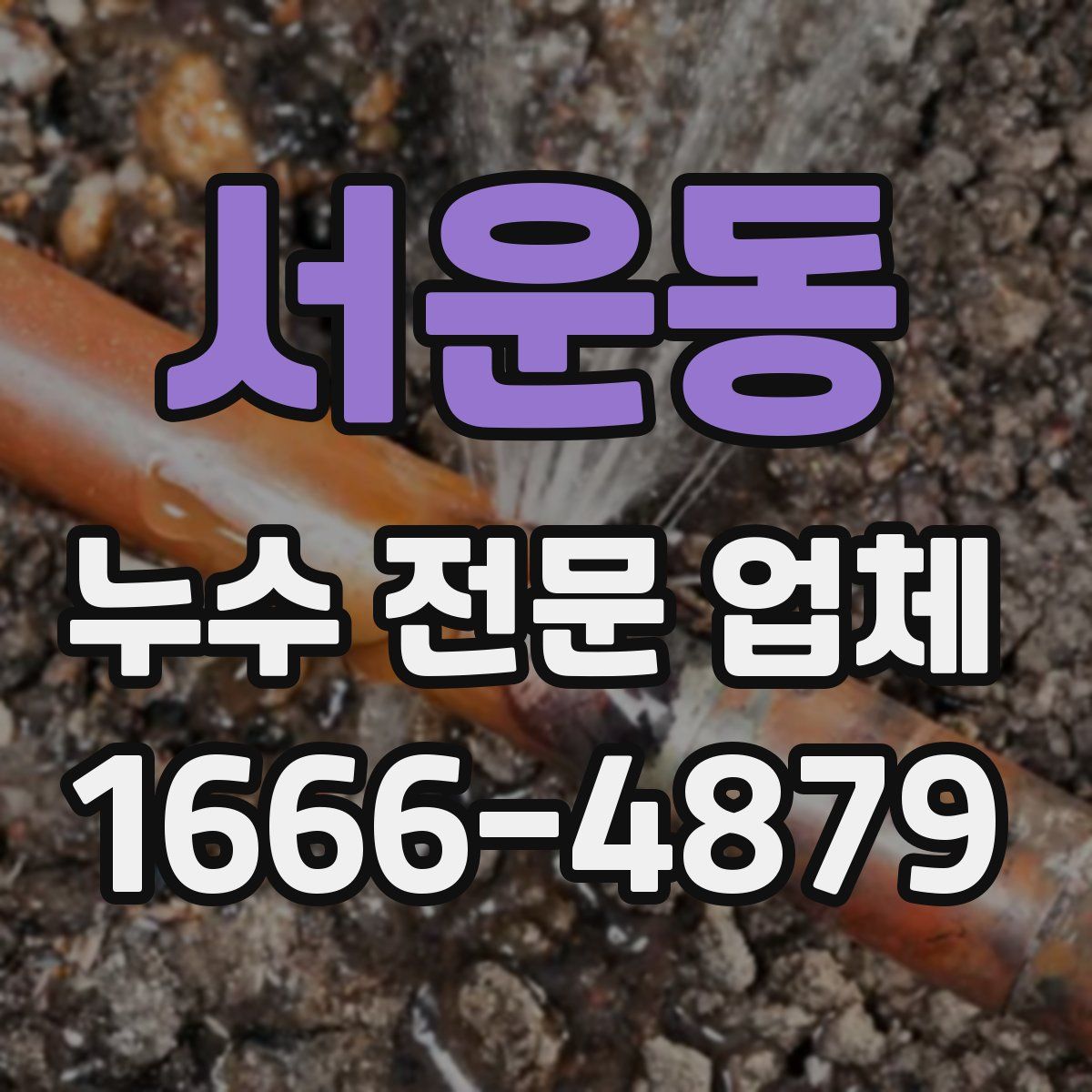 서운동 누수 전문 업체