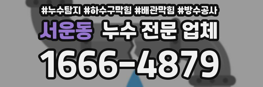 서운동 누수 전문 업체