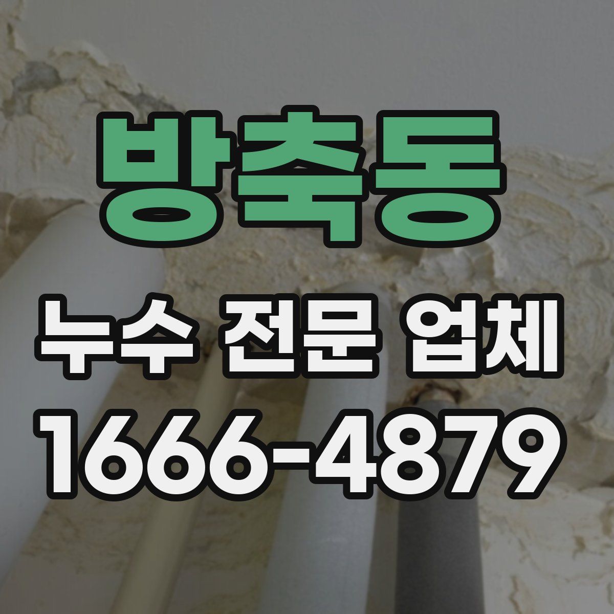 방축동 누수 전문 업체