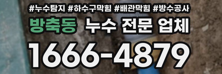 방축동 누수 전문 업체