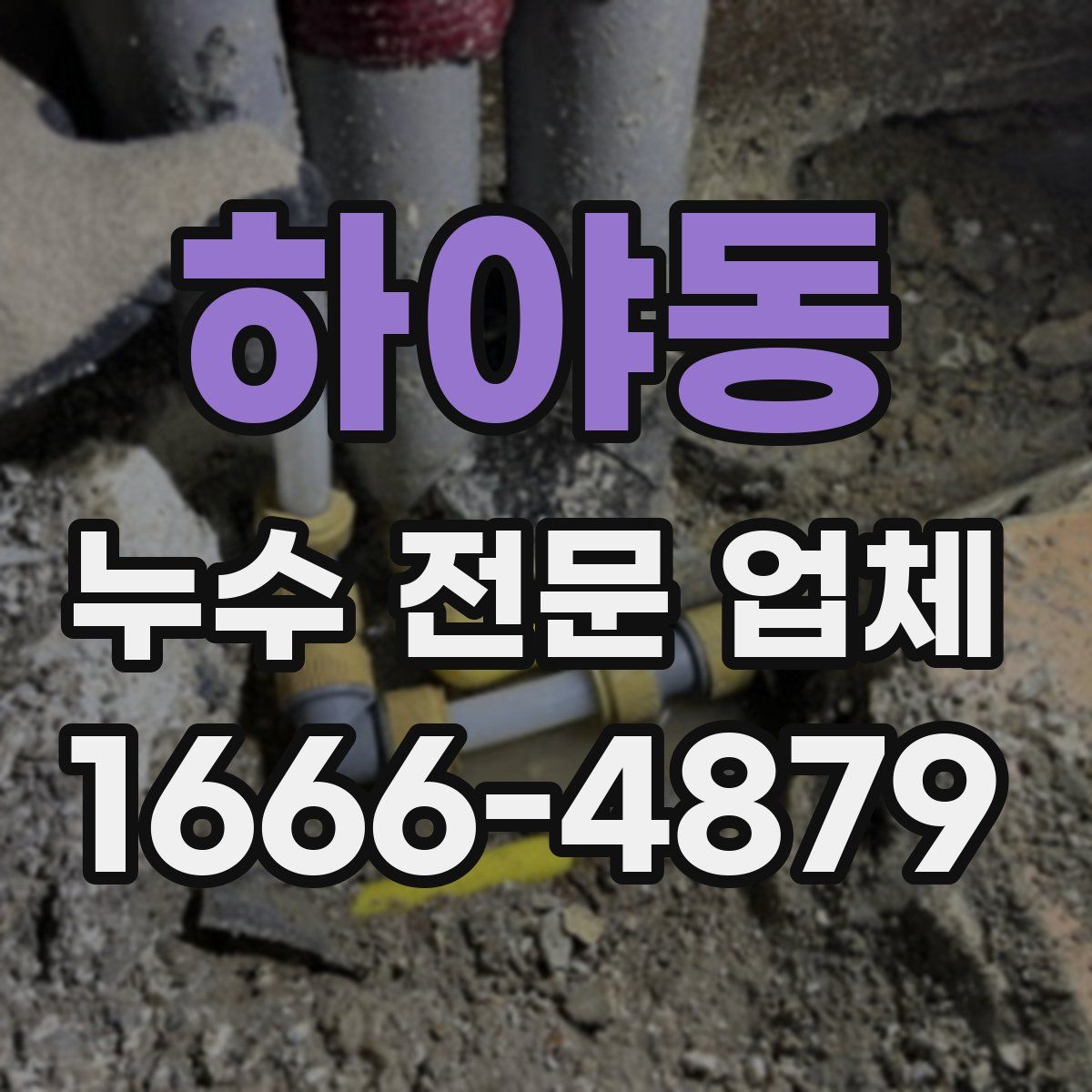 하야동 누수 전문 업체