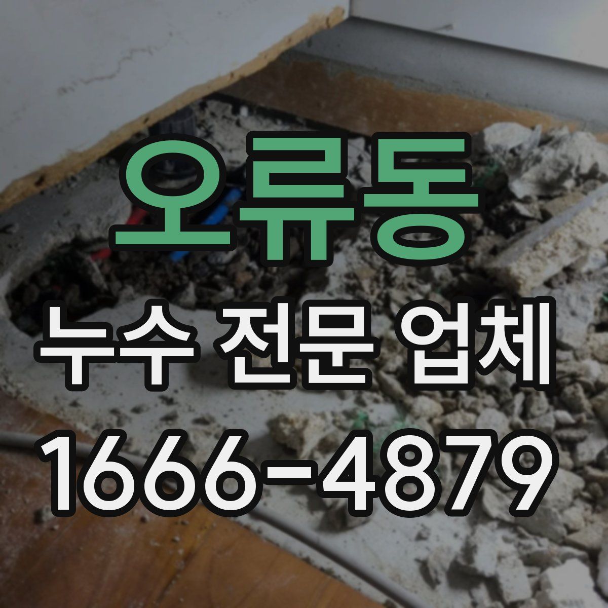 오류동 누수 전문 업체