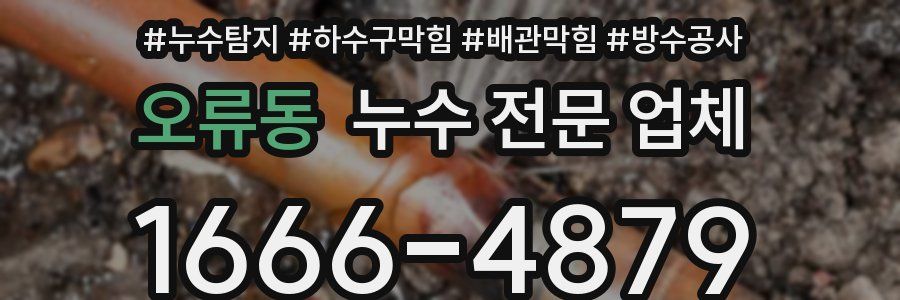 오류동 누수 전문 업체