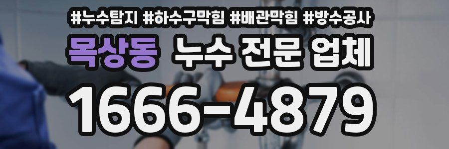 목상동 누수 전문 업체