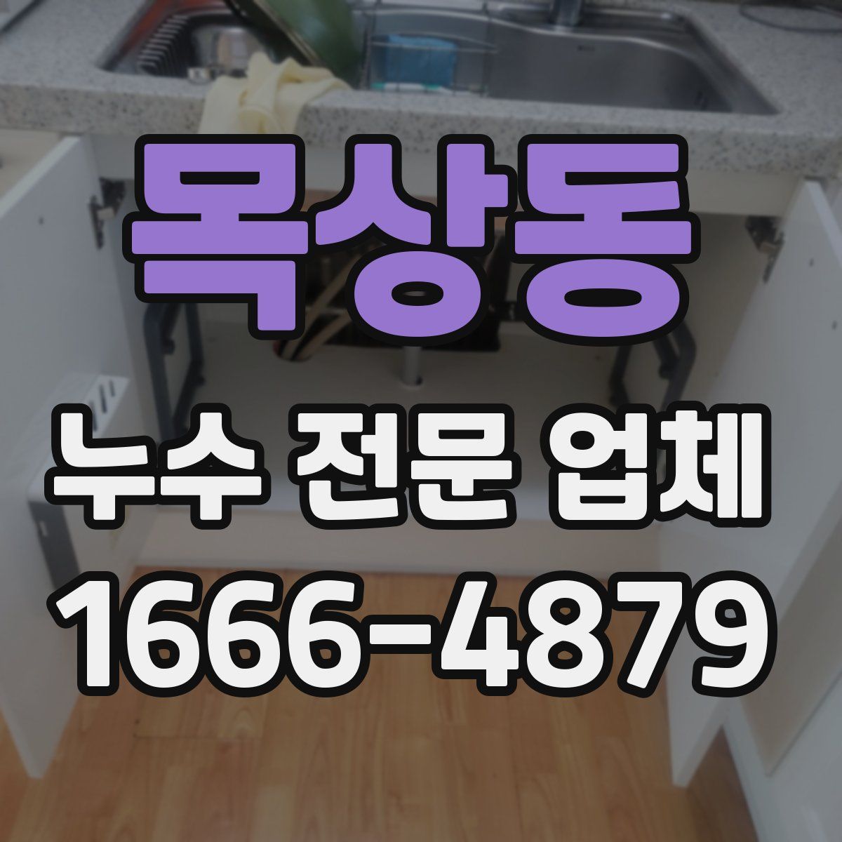목상동 누수 전문 업체