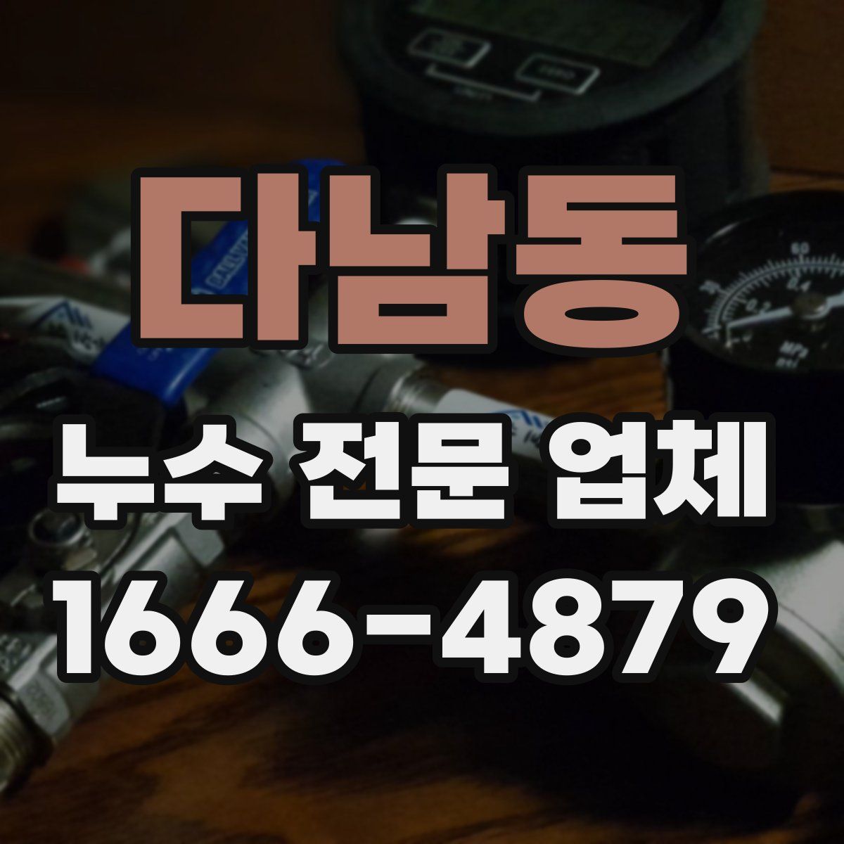 다남동 누수 전문 업체