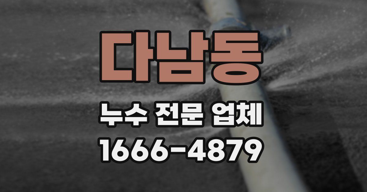 다남동 누수 전문 업체