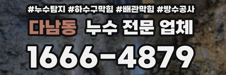 다남동 누수 전문 업체