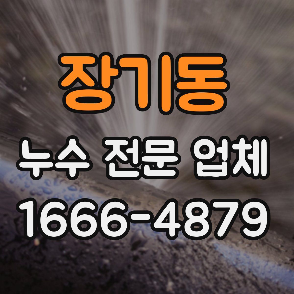 장기동 누수 전문 업체