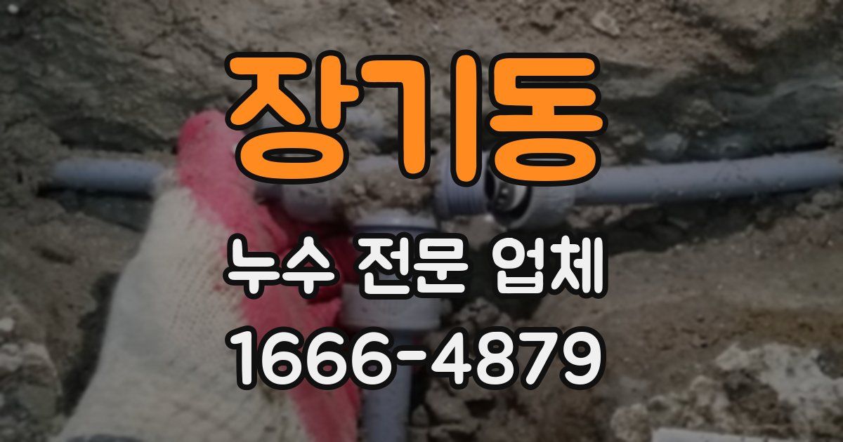 장기동 누수 전문 업체