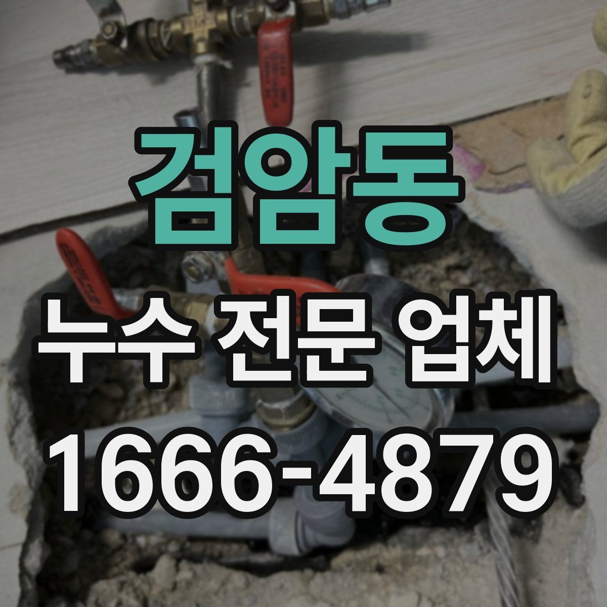 검암동 누수 전문 업체