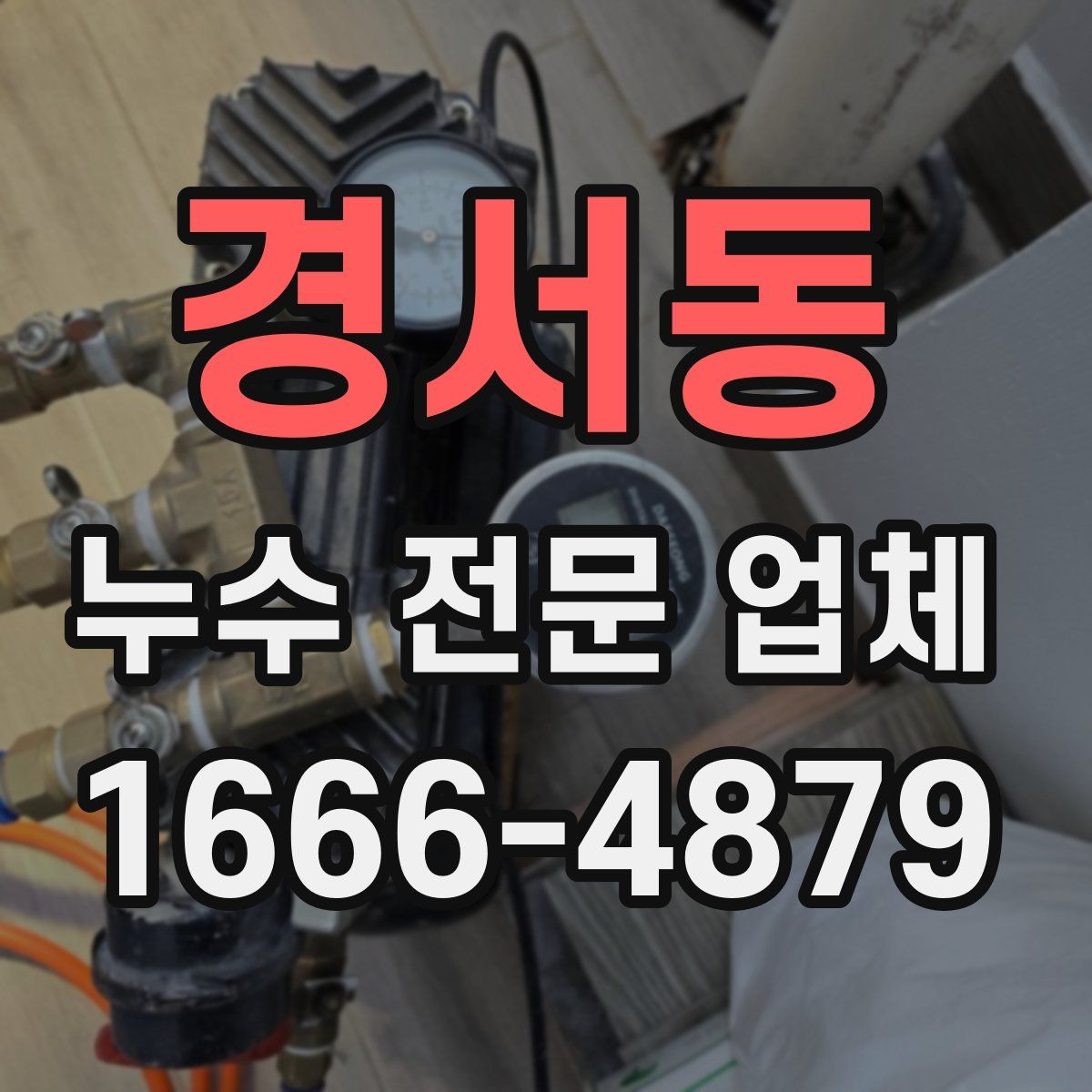 경서동 누수 전문 업체