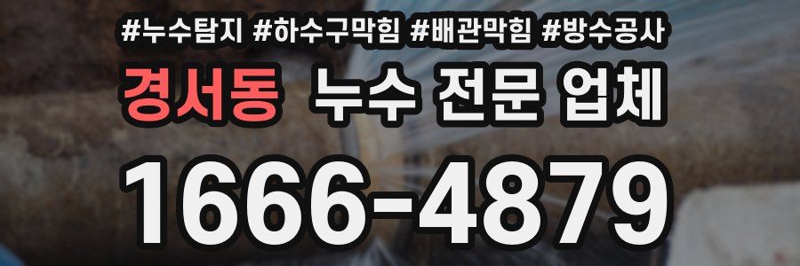 경서동 누수 전문 업체