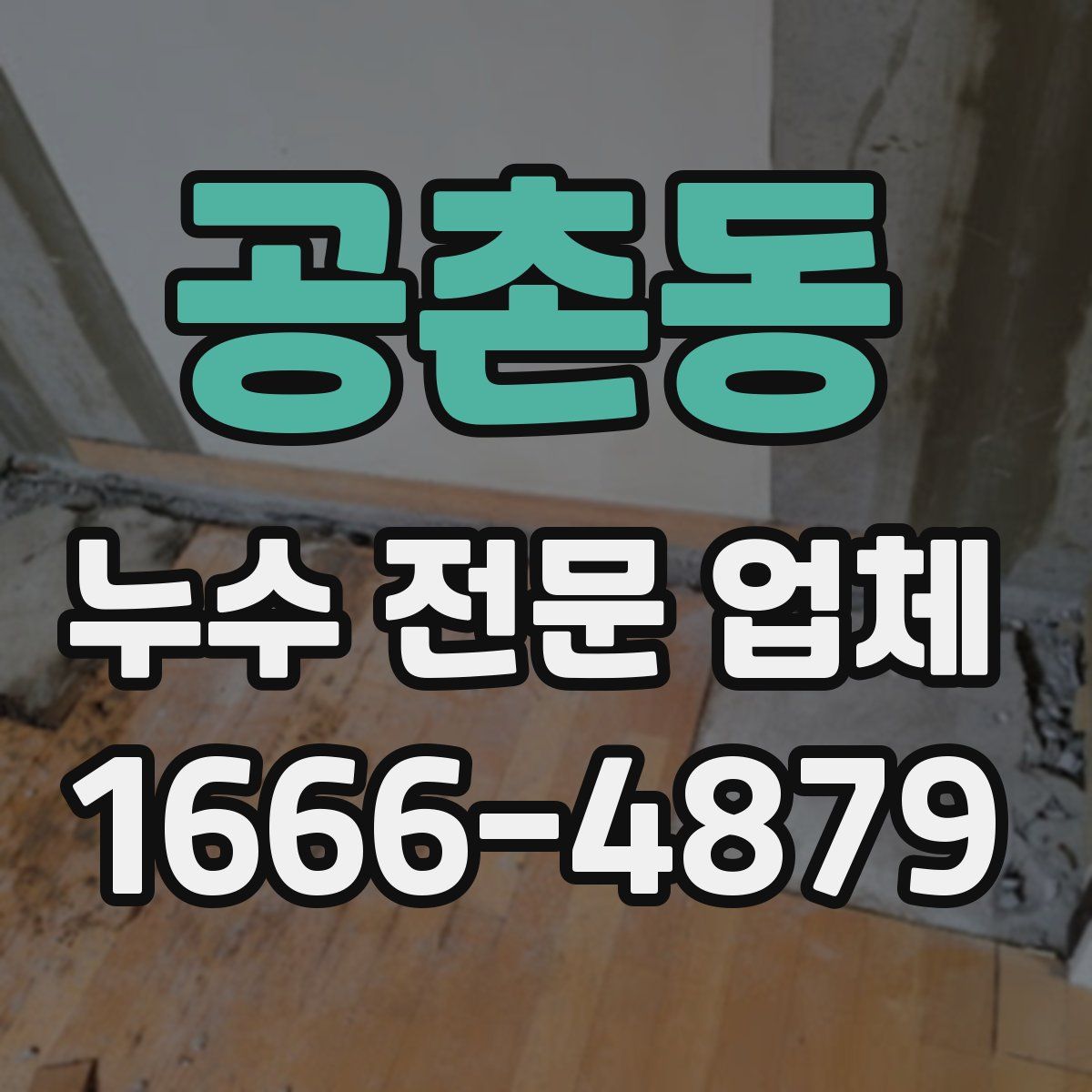 공촌동 누수 전문 업체
