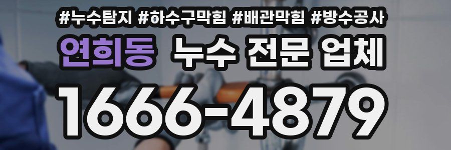 연희동 누수 전문 업체