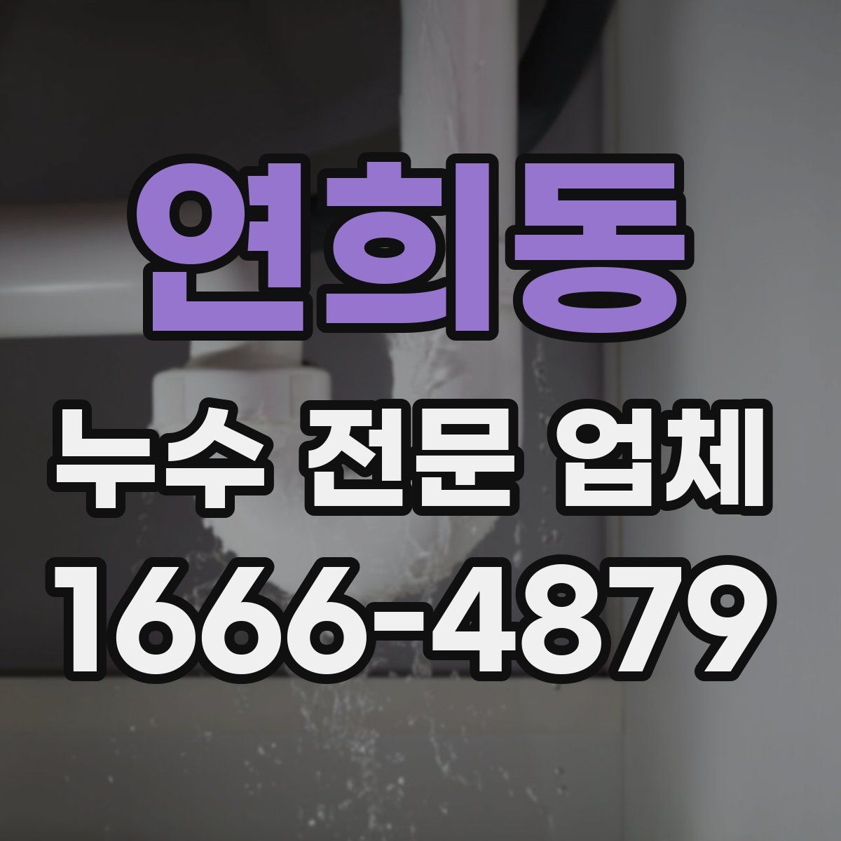 연희동 누수 전문 업체