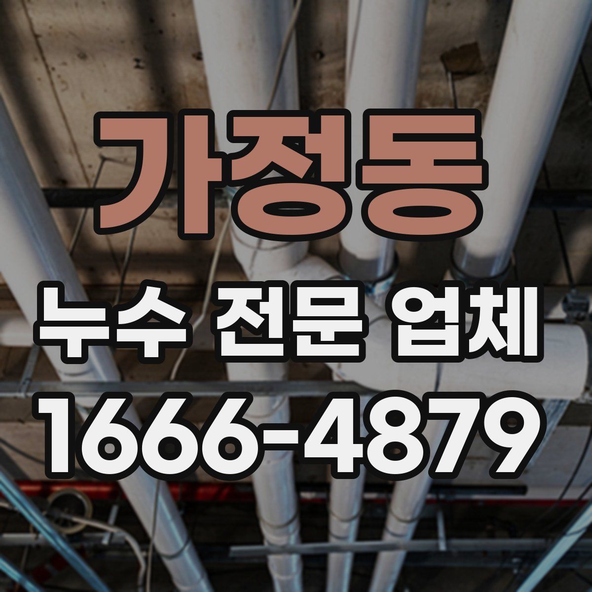 가정동 누수 전문 업체