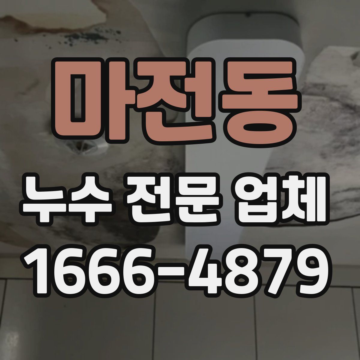 마전동 누수 전문 업체