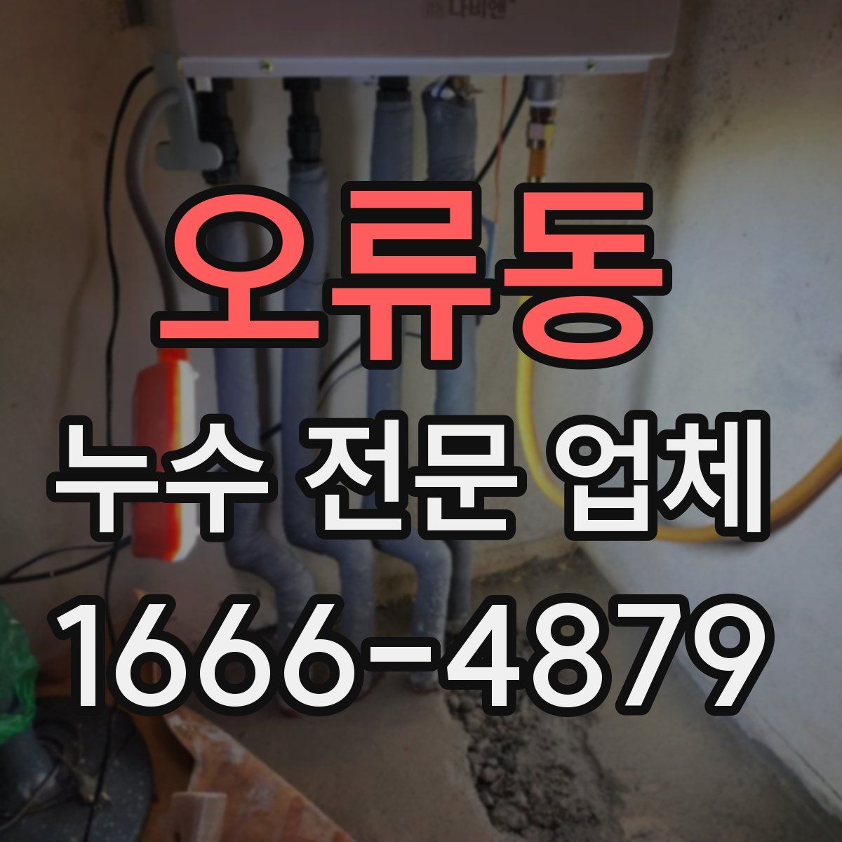 오류동 누수 전문 업체