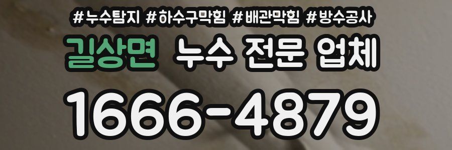 길상면 누수 전문 업체