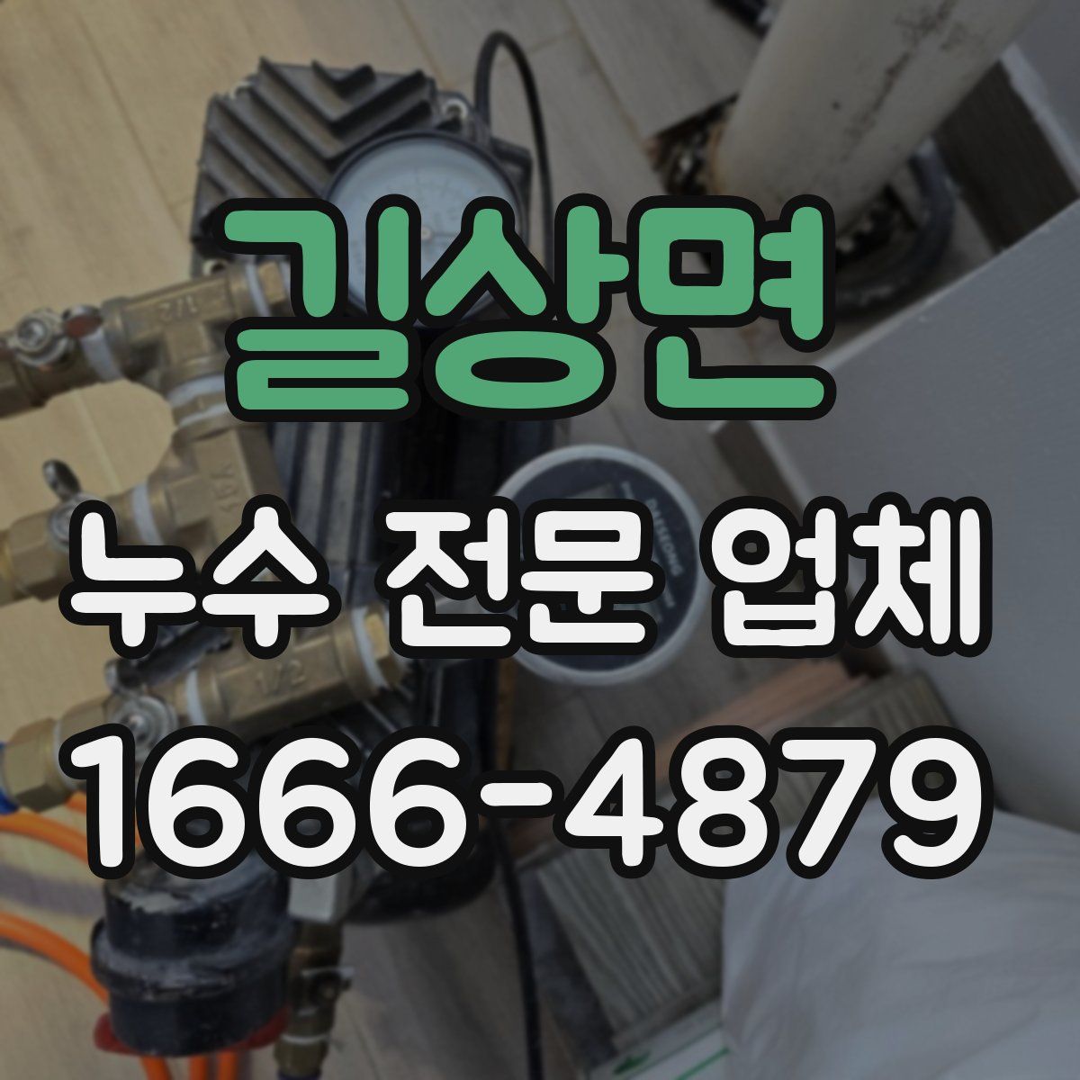 길상면 누수 전문 업체