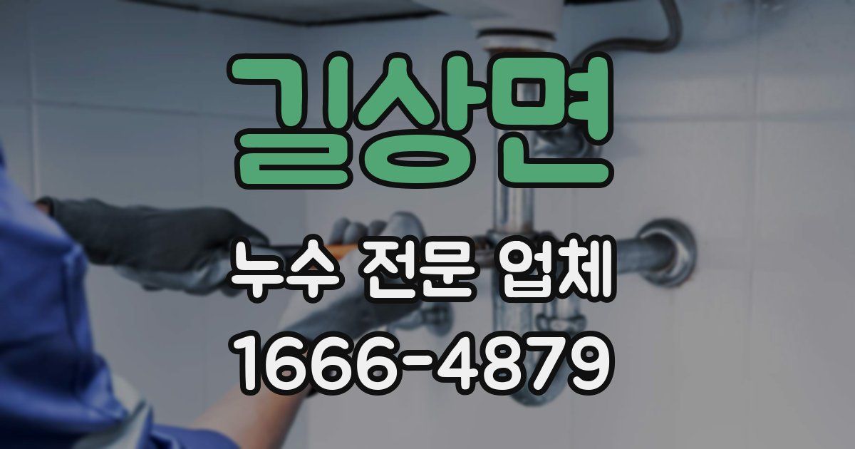 길상면 누수 전문 업체