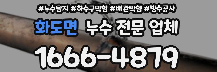 화도면 누수 전문 업체