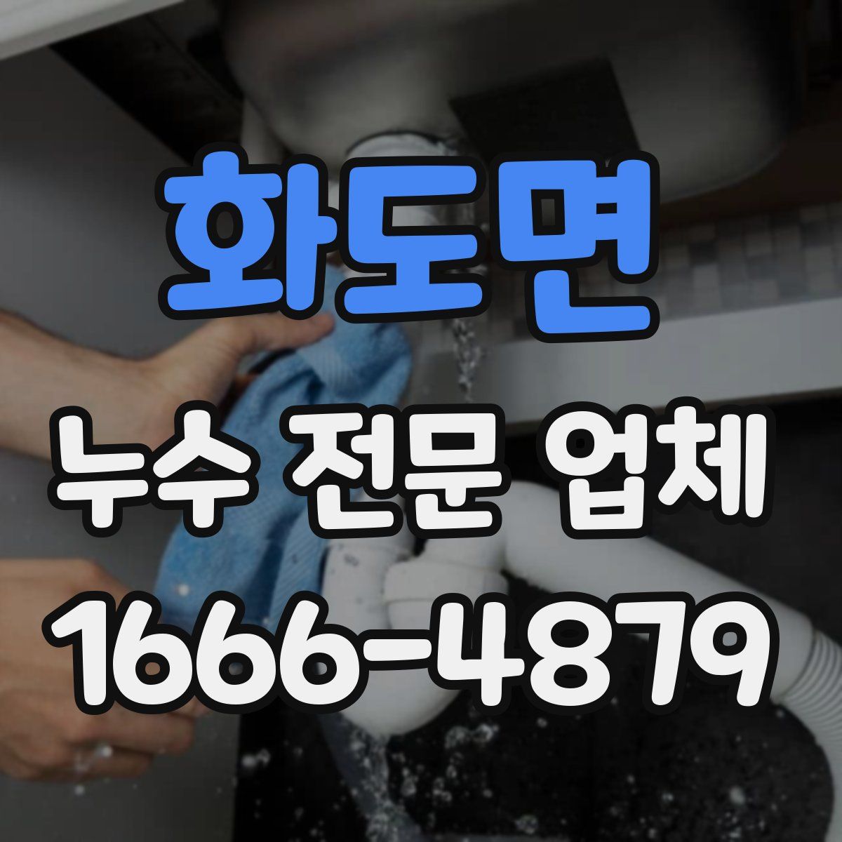 화도면 누수 전문 업체