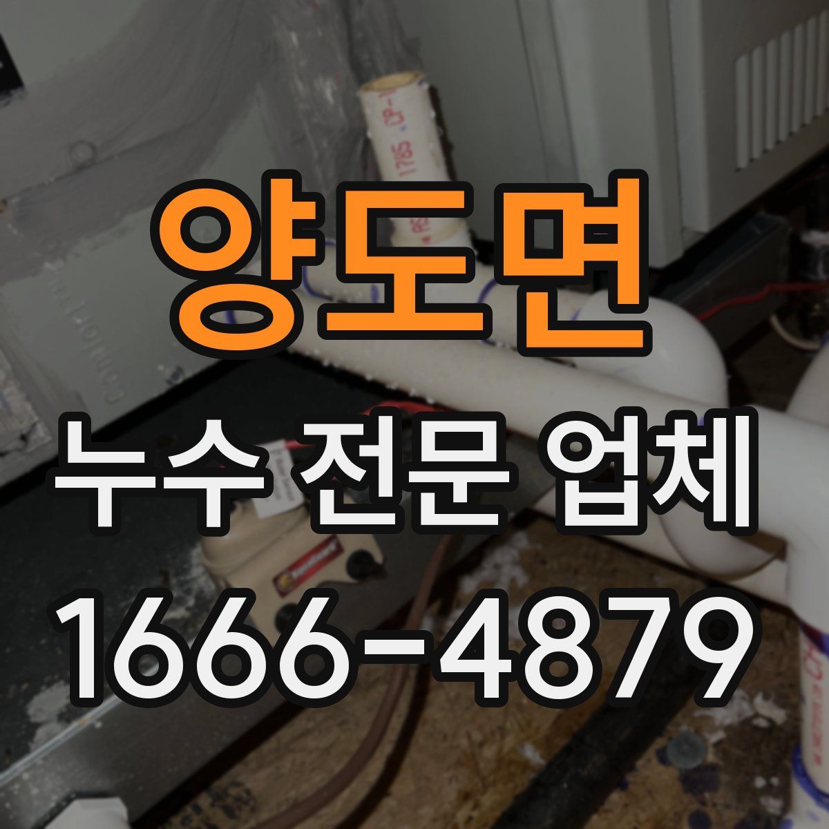 양도면 누수 전문 업체