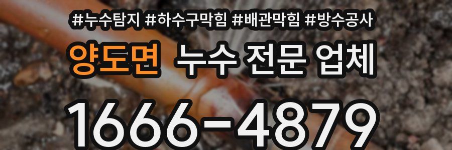 양도면 누수 전문 업체