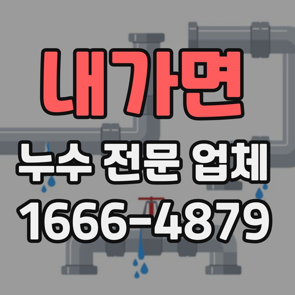 내가면 누수 전문 업체