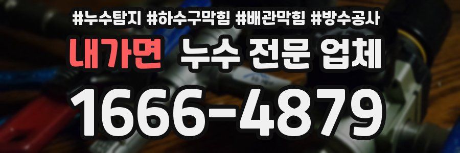 내가면 누수 전문 업체