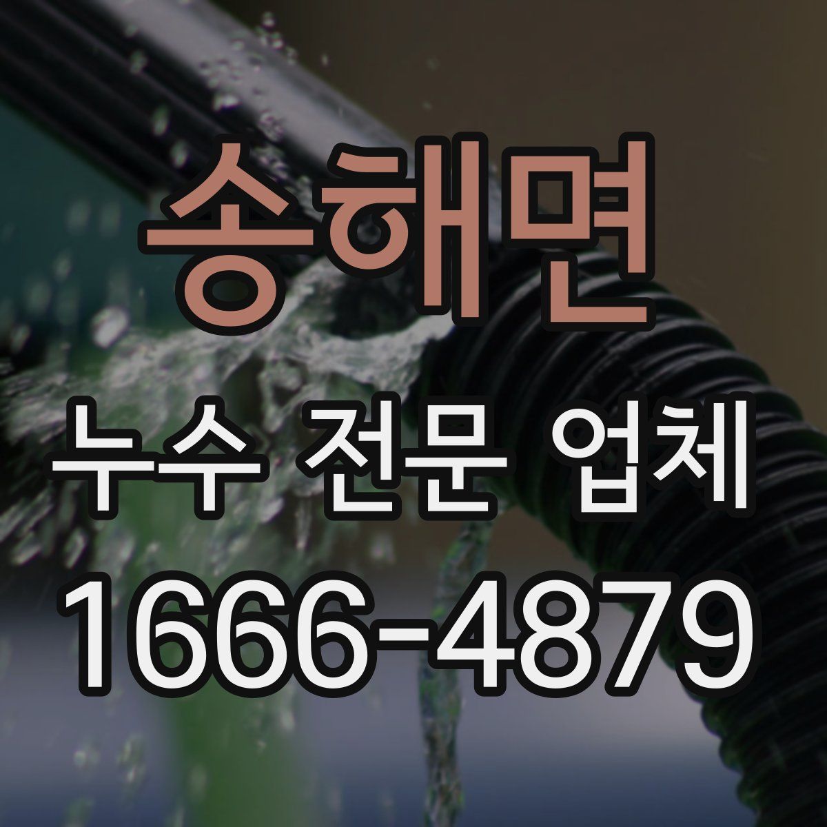 송해면 누수 전문 업체